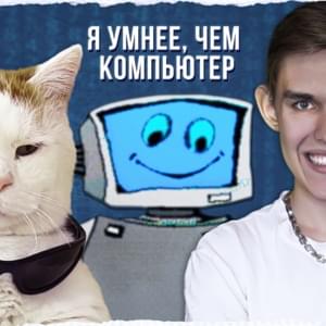 Я УМНЕЕ ЧЕМ КОМПЬЮТЕР (I’M SMARTER THAH A COMPUTER) - MEMNAYA PAPKA & Ksenon