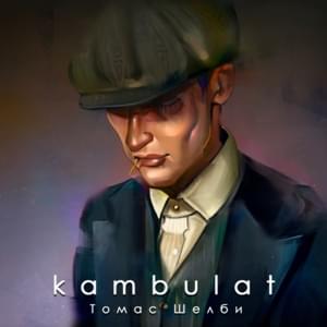 Томас Шелби (Thomas Shelby) - Kambulat