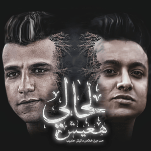 Lehaly Haaesh - لحالي هعيش - Essam Sasa - عصام صاصا (Ft. Boda Mohamed)