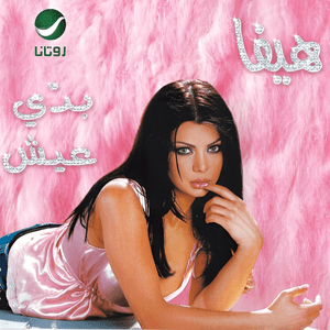 Bahibak Hob - بحبك حب - Haifa Wehbe - هيفاء وهبي