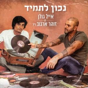 Ad Matay Elohay - עד מתי אלוהי - Eyal Golan - אייל גולן (Ft. Zohar Argov - זוהר ארגוב)