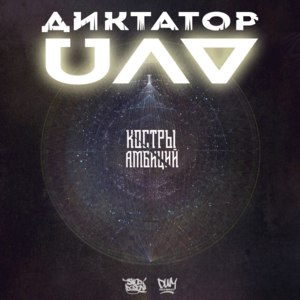 Костры Амбиций (Bonfires of Ambitions) - диктатор UAV