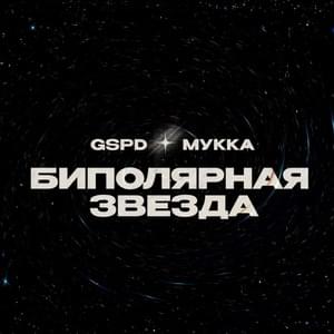 БИПОЛЯРНАЯ ЗВЕЗДА (BIPOLAR STAR) - GSPD & МУККА (MUKKA)