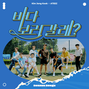 바다 보러 갈래? (Be My Lover) - Kim Jong Kook & ATEEZ