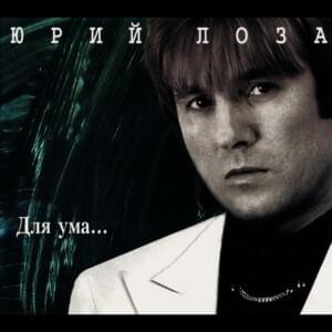 Я умею мечтать (I Know How to Dream) - Юрий Лоза (Yury Loza)