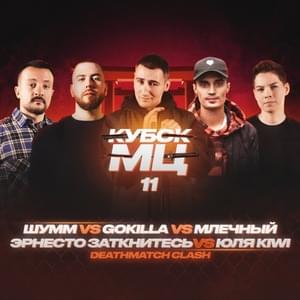 23/10/22: GOKILLA vs МЛЕЧНЫЙ vs ШУММ vs ЮЛЯ KIWI vs ЭРНЕСТО ЗАТКНИТЕСЬ - КУБОК МЦ (KBK MC) (Ft. Эрнесто Заткнитесь (Ernesto Zatknites), Gokilla, Юля Kiwi (Yulya Kiwi), Млечный (Mlechniy) & ⁣ШУММ (SHUMM))