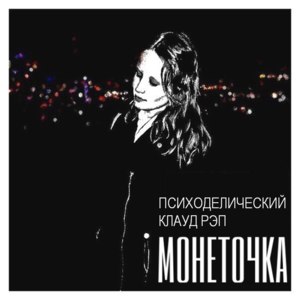 В интернетике (On the Internet) - Монеточка (Monetochka)