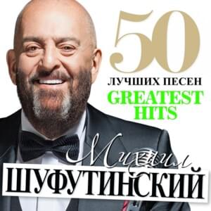 Еврейский Портной (Jewish Tailor) [Live] - Михаил Шуфутинский (Mikhail Shufutinsky)