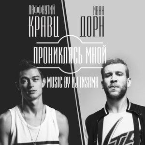 Прониклась мной (Penetrated by me) - Кравц (Kravz) (Ft. DJ Insama & Иван Дорн (Ivan Dorn))