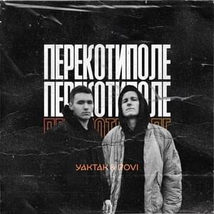 Перекотиполе (Perekotupole) - YAKTAK (Ft. DOVI)