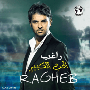 El Hob El Kebir - الحب الكبير - Ragheb Alama - راغب علامة