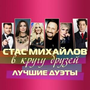 Всё Для Тебя (All For You) [Live 2] - Стас Михайлов (Stas Mikhaylov) (Ft. SOPRANO Турецкого (SOPRANO Turetskogo))