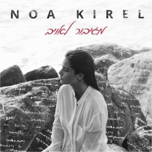 Megibor Le’oyev - מגיבור לאויב - Noa Kirel - נועה קירל