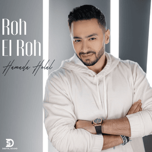 Roh El Roh - روح الروح - Hamada Helal - حمادة هلال