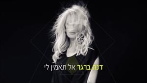 Al Ta’amin Li - אל תאמין לי - Dana Berger - דנה ברגר