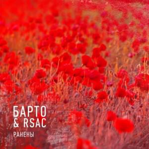 Ранены (Wounded) - Барто (Barto) (Ft. RSAC)