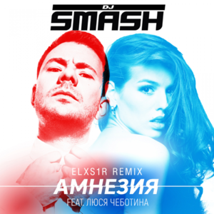 Амнезия (Amnesia) - DJ Smash (Ft. Люся Чеботина (Lusya Chebotina))