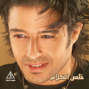 Baaet Aadah - بقت عادة - Mohamed Hamaki - محمد حماقي