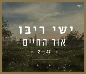 Or Hachaim - אור החיים - Ishay Ribo - ישי ריבו