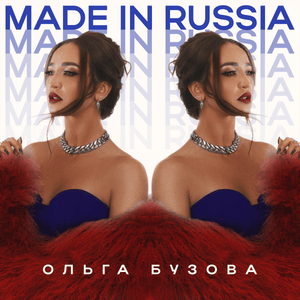 Made in Russia - Ольга Бузова (Olga Buzova)