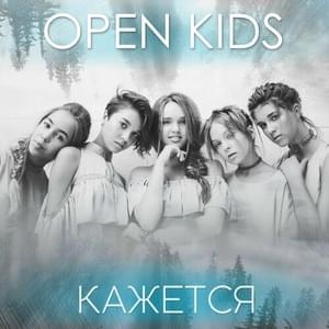 Кажется (It seems) - Open Kids