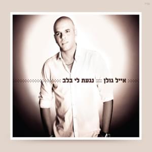 Nagaat Li Balev - נגעת לי בלב - Eyal Golan - אייל גולן