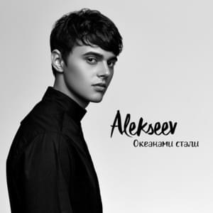 Океанами стали (They Became Oceans) - ALEKSEEV