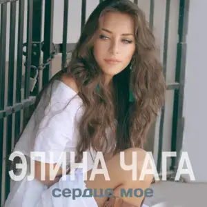 Сердце моё (Serdtse moe) - Элина Чага (Elina Chaga)