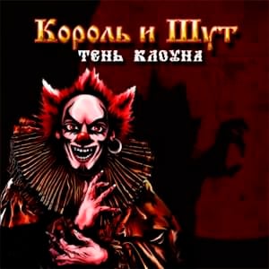 Клейменный Огнем (Branded By Fire) - Король и Шут (Korol I Shut)