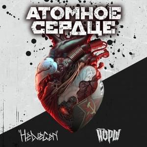 Атомное сердце (Atomic heart) - HELVEGEN (Ft. Йорш (Yorsh))