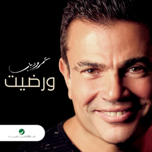 We Redet - ورضيت - Amr Diab - عمرو دياب