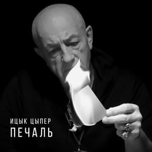 Печаль (Sadness) - Ицык Цыпер (Itsyk Tsyper)