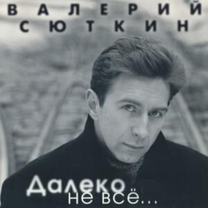 На Краю Земли (On The Edge Of The Earth) - Валерий Сюткин (Valery Syutkin)