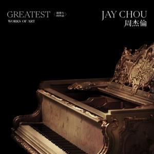 最偉大的作品 (Greatest Works of Art) - 周杰倫 (Jay Chou)