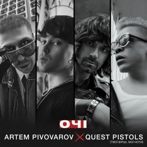 Очі (Eyes) - Артём Пивоваров (Artem Pivovarov) & Quest Pistols (Ft. Quest Pistols)