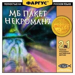 Некромант (Necromancer) - МБ Пакет (MB Packet)