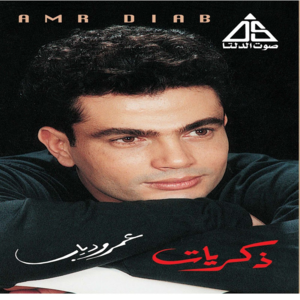 El Hob Ebtada - الحب إبتدى - Amr Diab - عمرو دياب