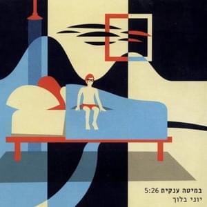 Bemita Anakit - במיטה ענקית - Yoni Bloch - יוני בלוך