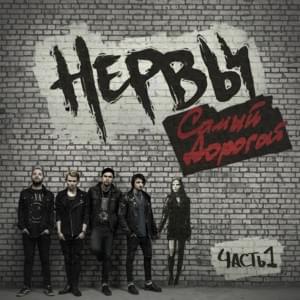 Срываю с уст (Take the Words out of Mouth) - Нервы (Nervy)