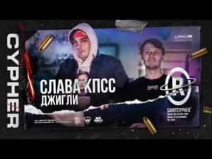 #SAINTCYPHER / СЛАВА КПСС х ДЖИГЛИ (SLAVA KPSS x JIGLI) - #SAINTCYPHER (Ft. Джигли (Jigly) & Слава КПСС (Slava KPSS))