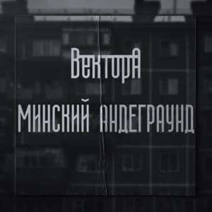 Минский Андеграунд (Minsk Underground) - Вектор А (Vector A)