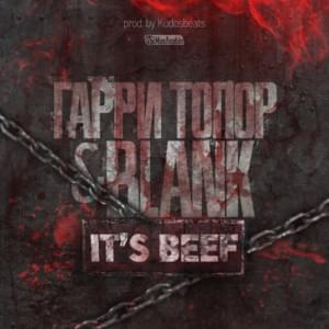 It’s Beef - Гарри Топор (Garri Topor) (Ft. Blank (RUS))