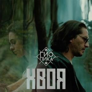 Хвоя (Khvoya) - Гио Пика (Gio Pika)