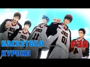 Баскетбол Куроко (Kuroko no Basuke) - WarVoid