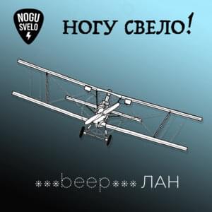 ***beep***ЛАН (Beeplan) - Ногу свело! (Nogu Svelo!)