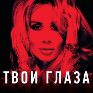 Твои глаза (Your Eyes) - Loboda