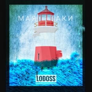 Маяк (lighthouse) - Lodoss