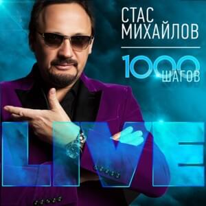 Где Ты? (Where Are You?) [Live 2] - Стас Михайлов (Stas Mikhaylov)