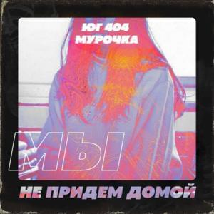 Мы не придём домой (We Will Not Come Home) - ЮГ 404 (UG) (Ft. Мурочка (Murochka))