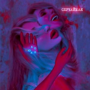 случайная (random) - Loboda